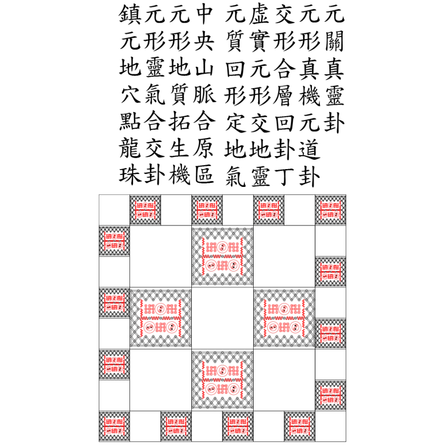 06中央山脈-系統-鎮合地元四十一-真機合層生機解令-元關真靈卦.webp
